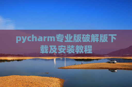 pycharm专业版破解版下载及安装教程